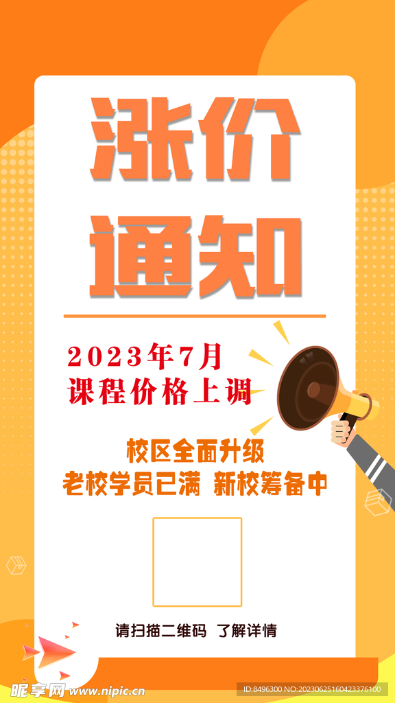涨价通知