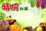 新鲜水果