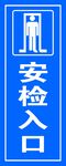 安检入口