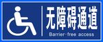 无障碍通道