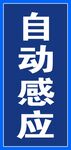 自动感应