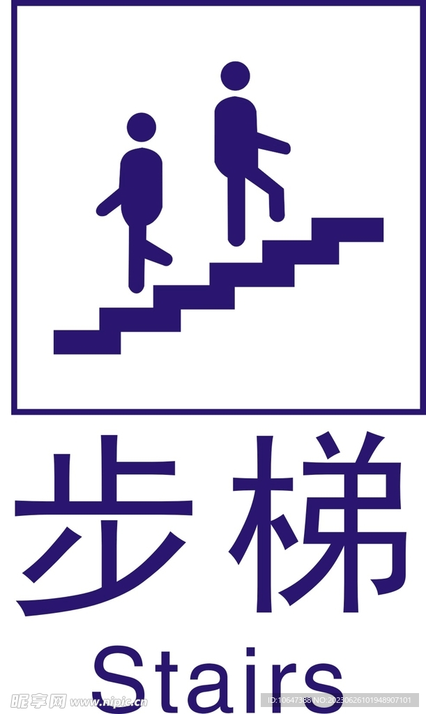 步梯
