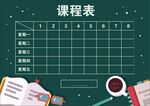 课程表