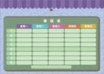 课程表