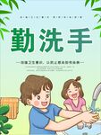 勤洗手