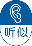 听似