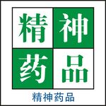 精神药品