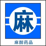 麻醉药品