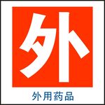 外用药品