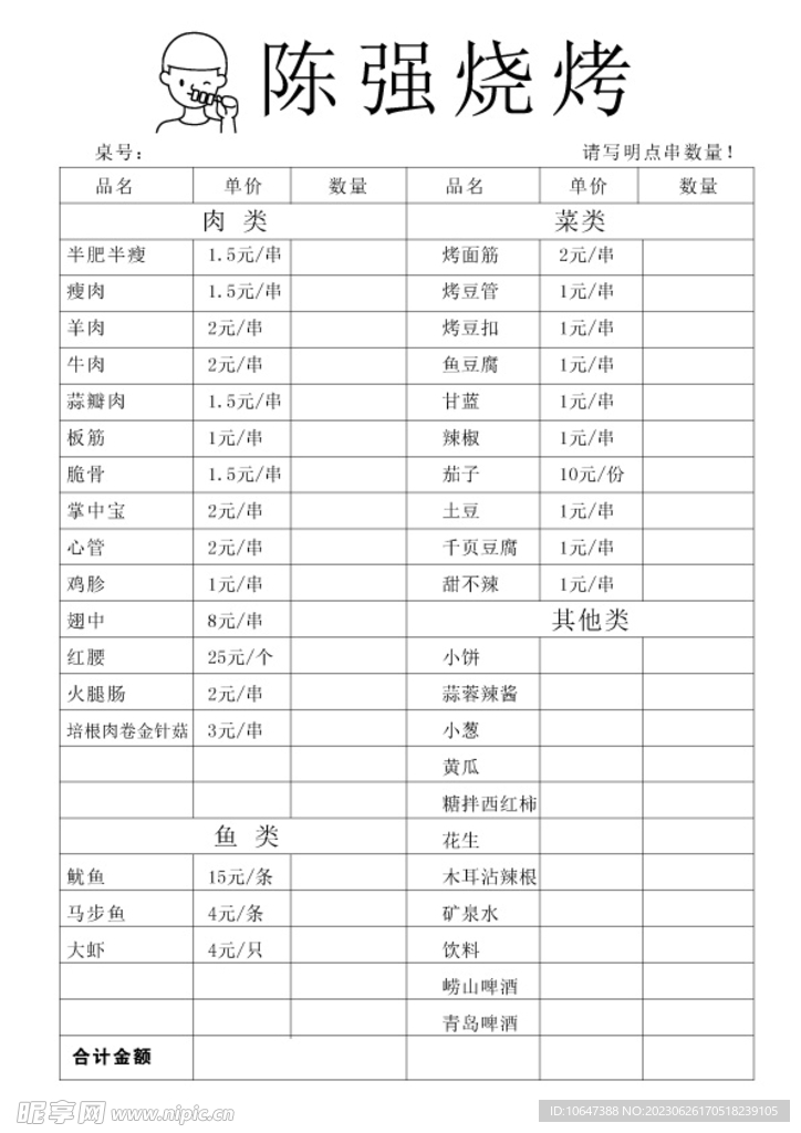 烧烤菜单
