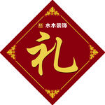 礼  抽奖箱贴图