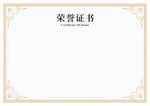 荣誉证书