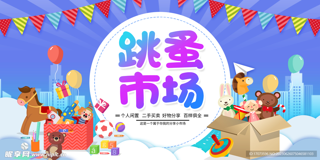 儿童跳蚤市场置换