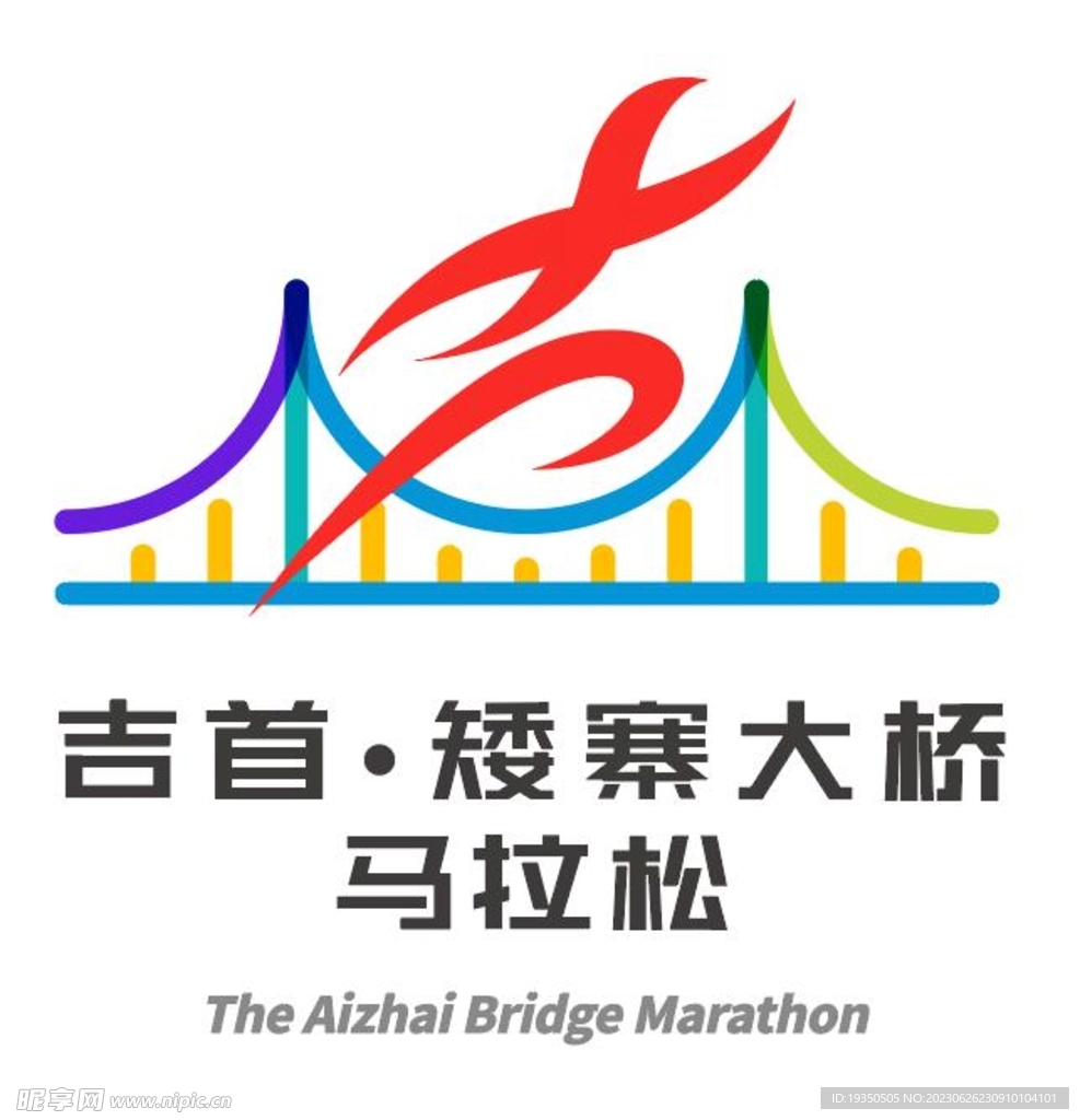 吉首·矮寨大桥马拉松logo