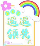 卡通异形学校闯关引导牌