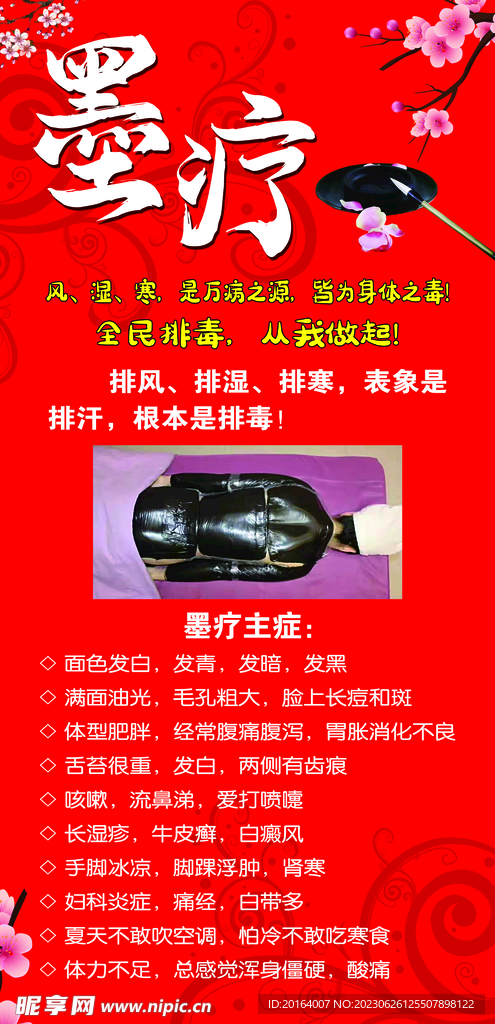 墨疗