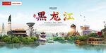 黑龙江印象