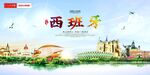 西班牙旅游
