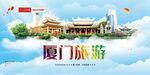 厦门旅游