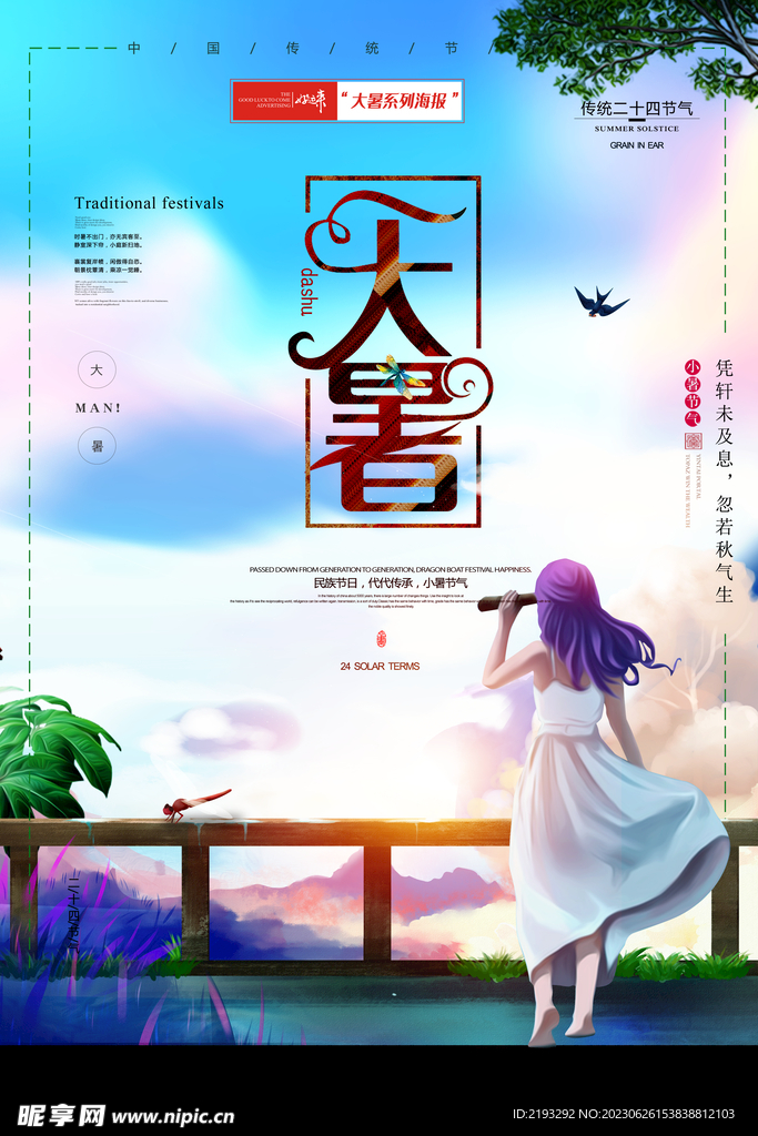 大暑广告 