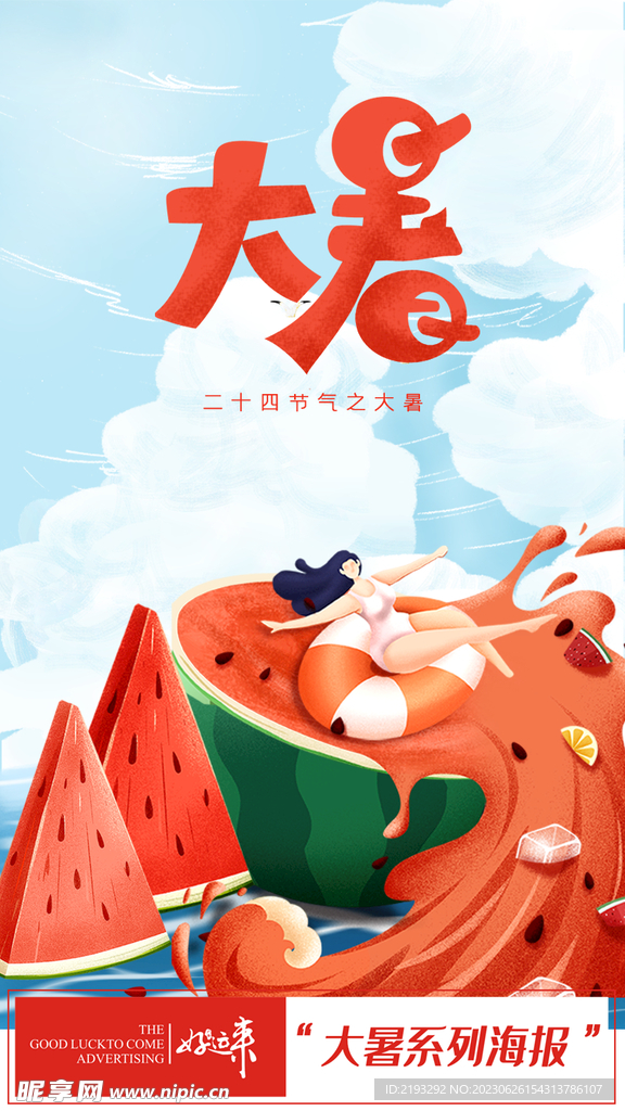大暑海报