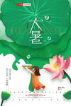 大暑海报