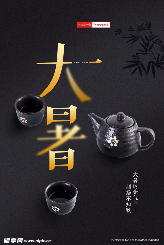 大暑海报 