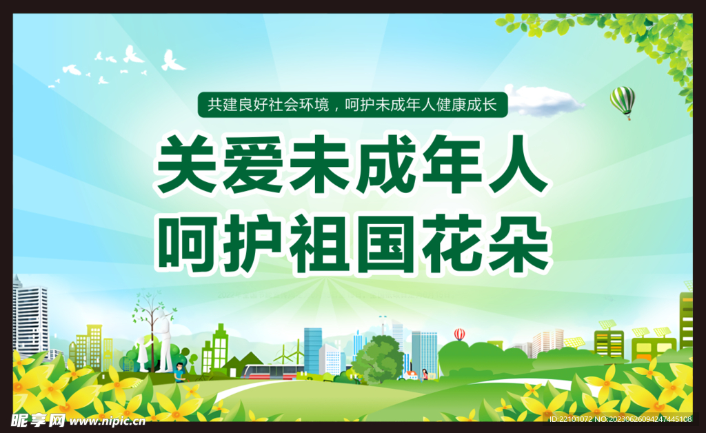 关爱未成年人