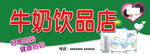 牛奶 奶粉招牌