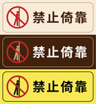禁止倚靠 