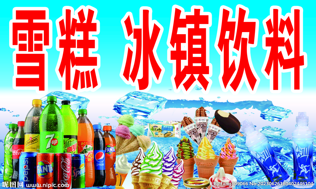 雪糕 饮料
