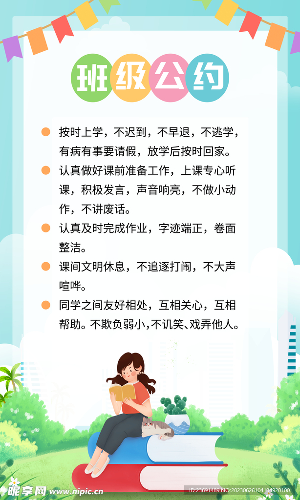 班级公约 展板