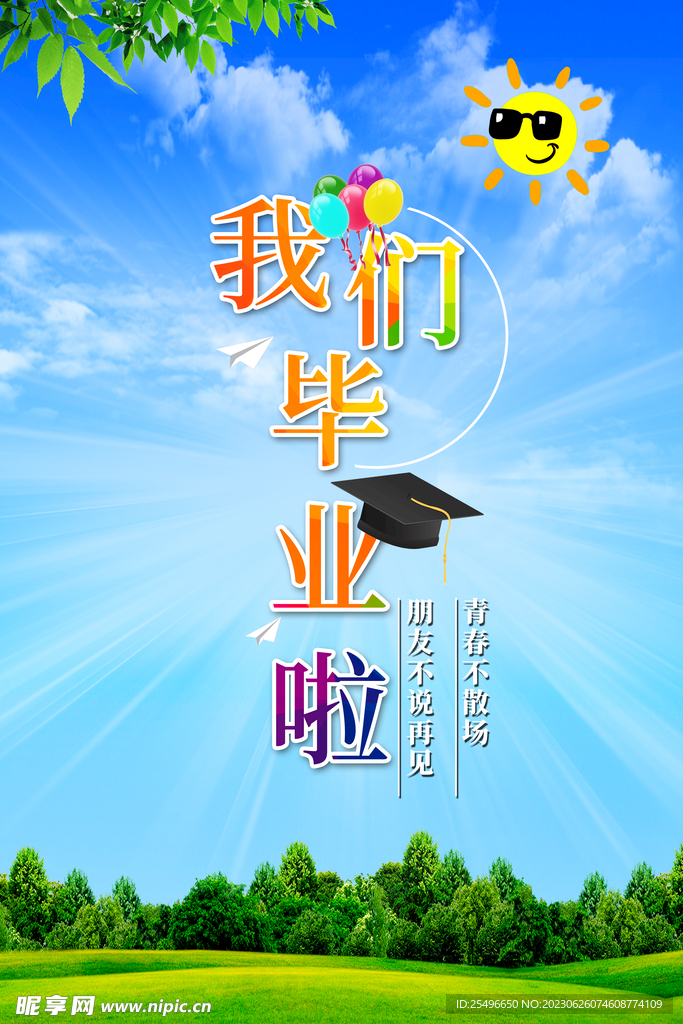 毕业季 