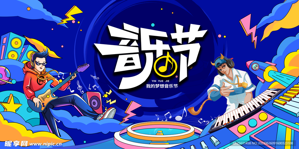 音乐节