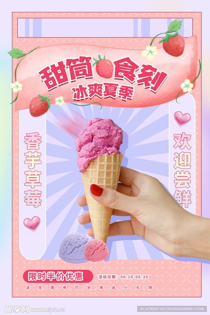 冰淇淋宣传