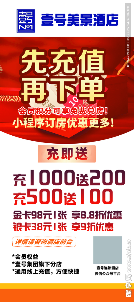 酒店充值送海报设计
