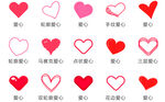 各种爱心