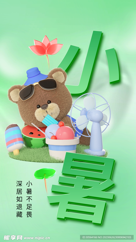 小暑