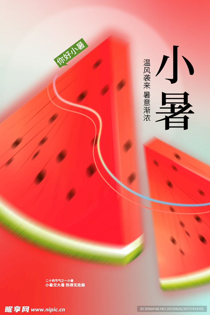 小暑