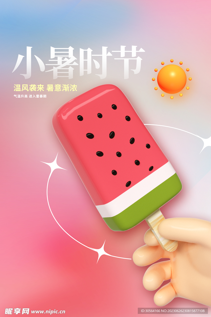 小暑