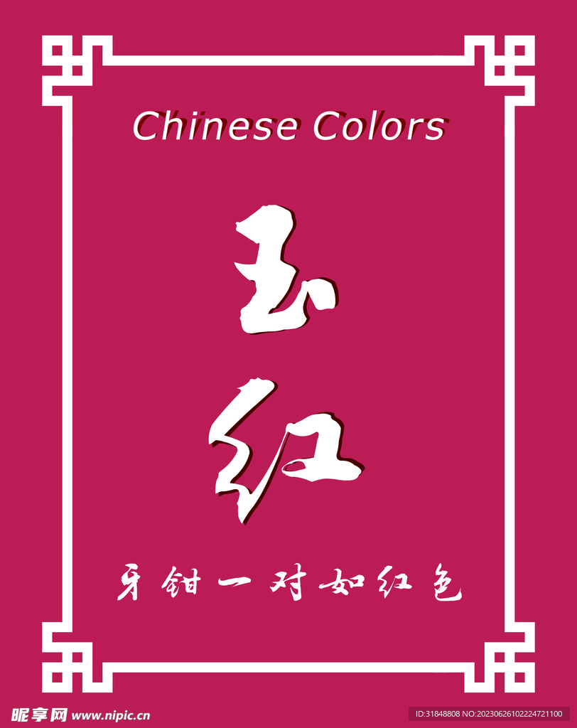 玉红 