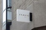 跆拳道效果图logo样机