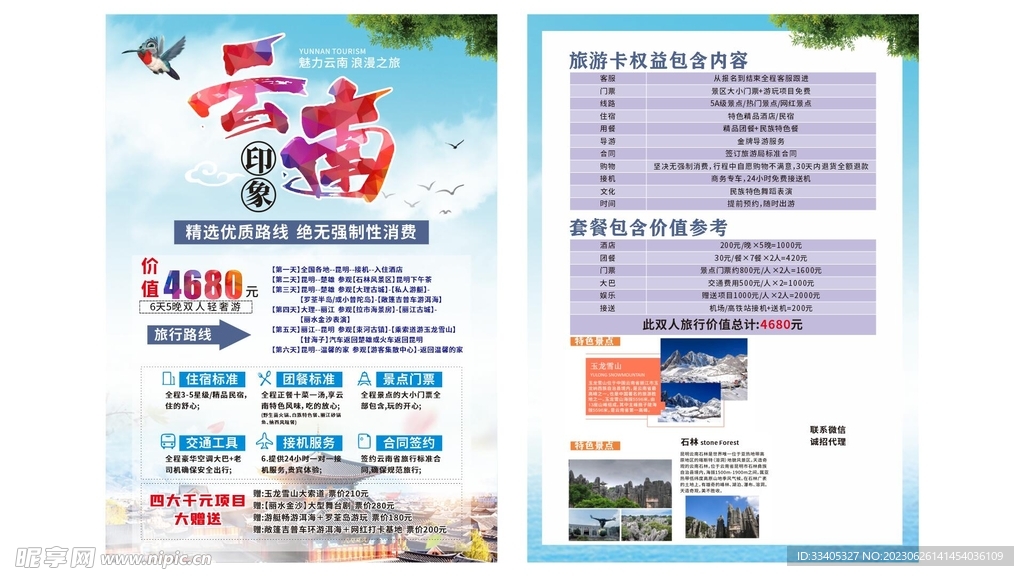 云南旅游宣传单