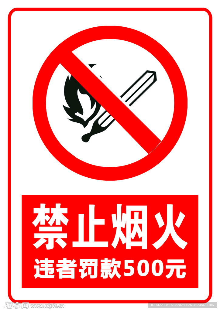 禁止烟火