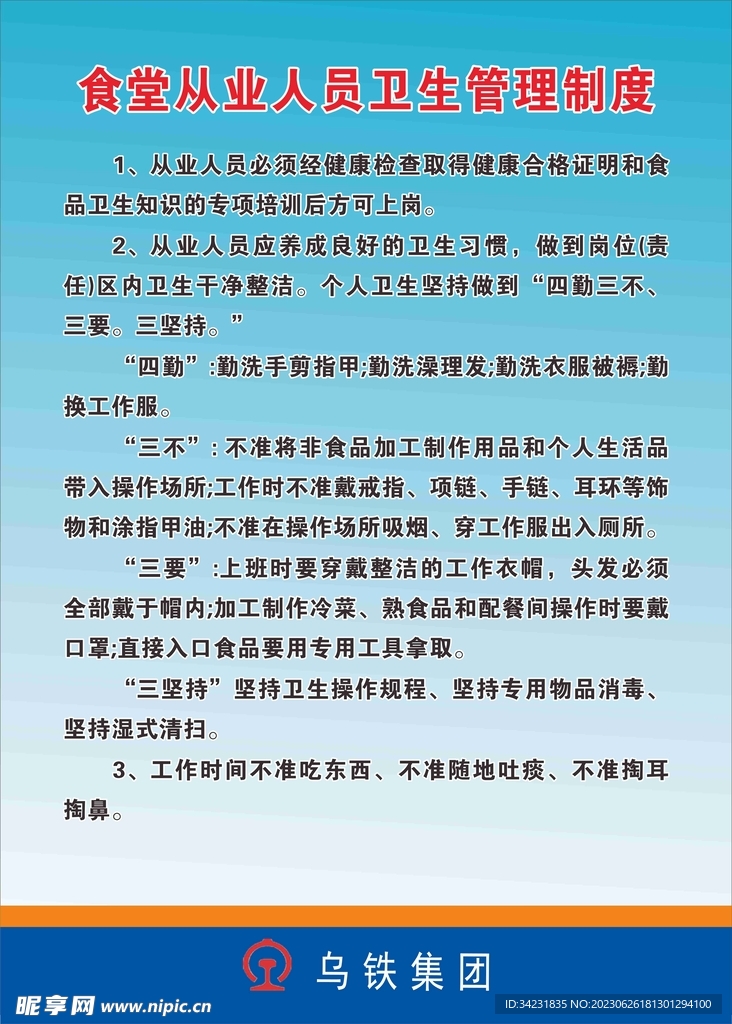 食堂从业人员卫生管理制度