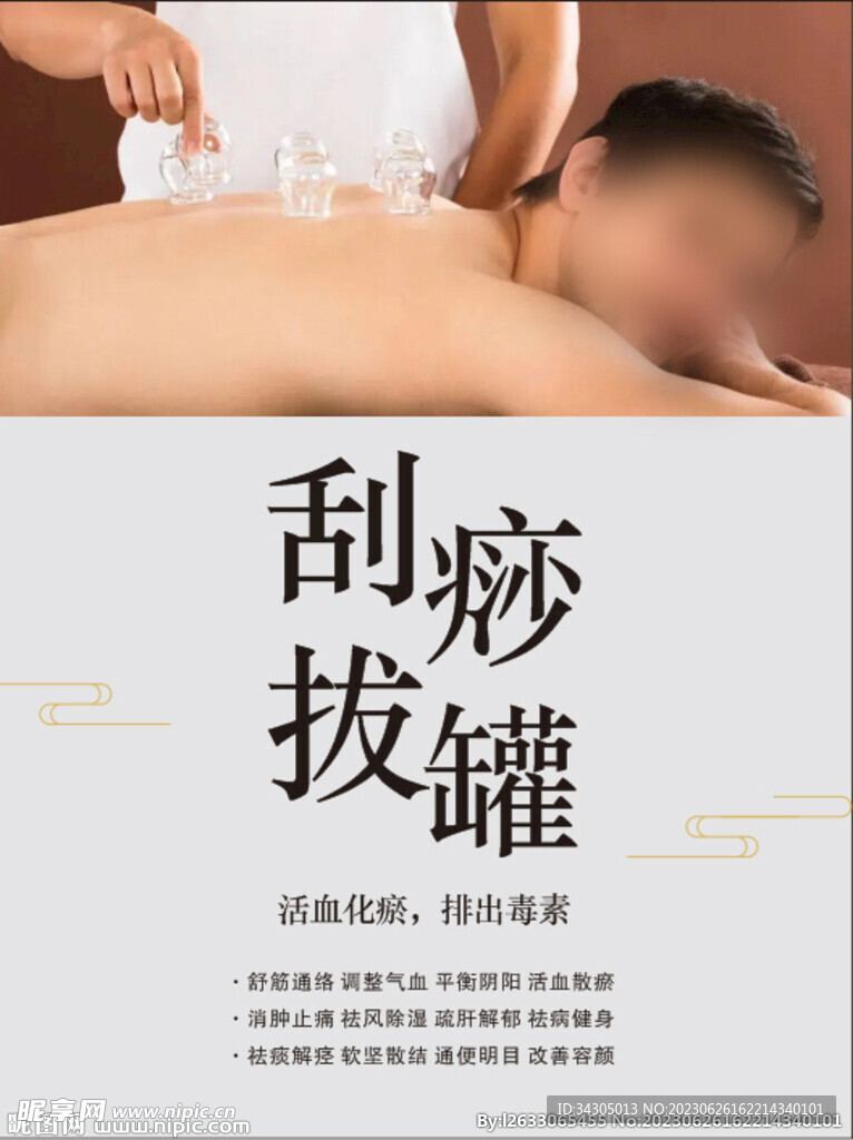 男士刮痧拔罐