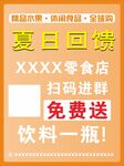 零食店扫码免费送活动