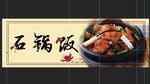 石锅饭