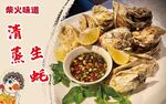 烤生蚝