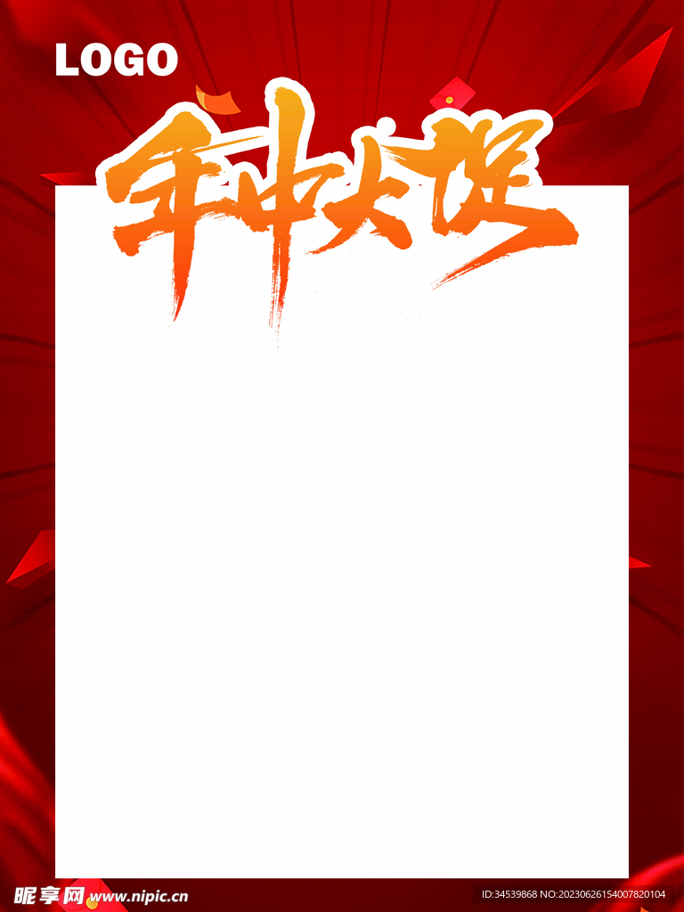 年中大促